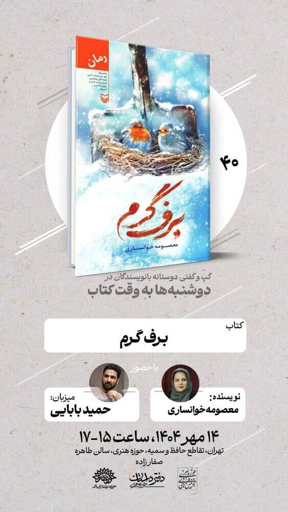 «برف گرم» در «دوشنبه‌ها به وقت کتاب» نقد و بررسی می‌شود