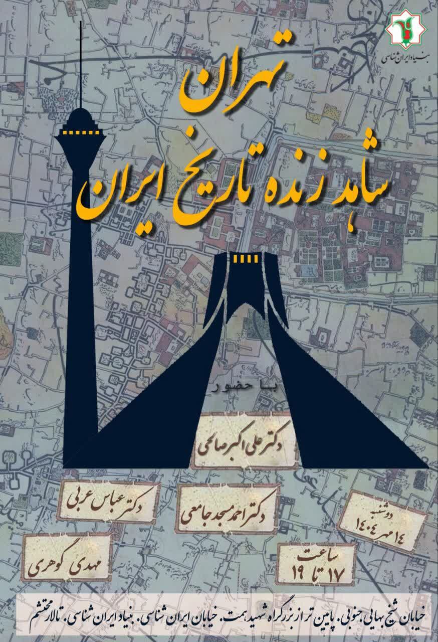 از برگزاری نشست «تهران شاهد زنده تاریخ» تا پاسداشت خدمات فرهنگی ارامنه ایران