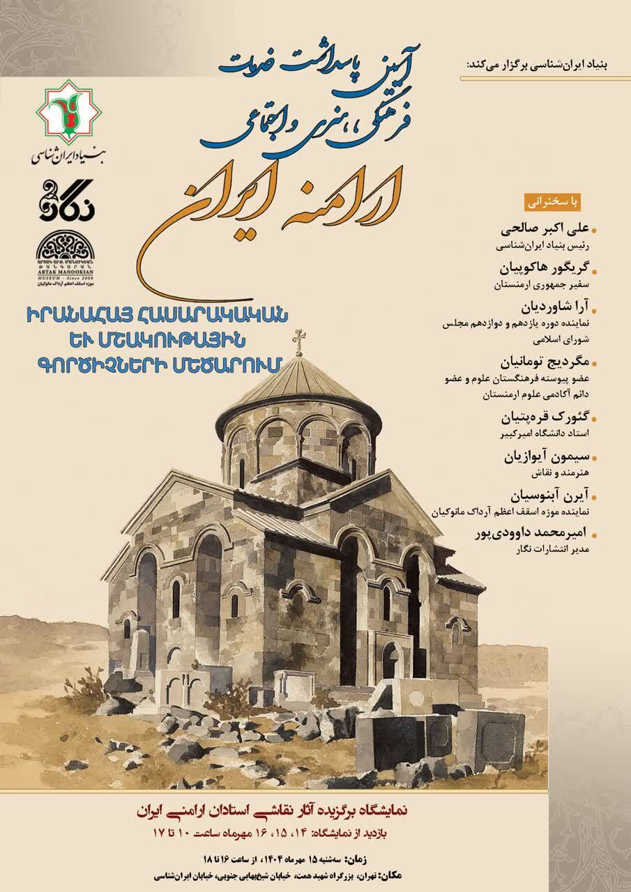 از برگزاری نشست «تهران شاهد زنده تاریخ» تا پاسداشت خدمات فرهنگی ارامنه ایران