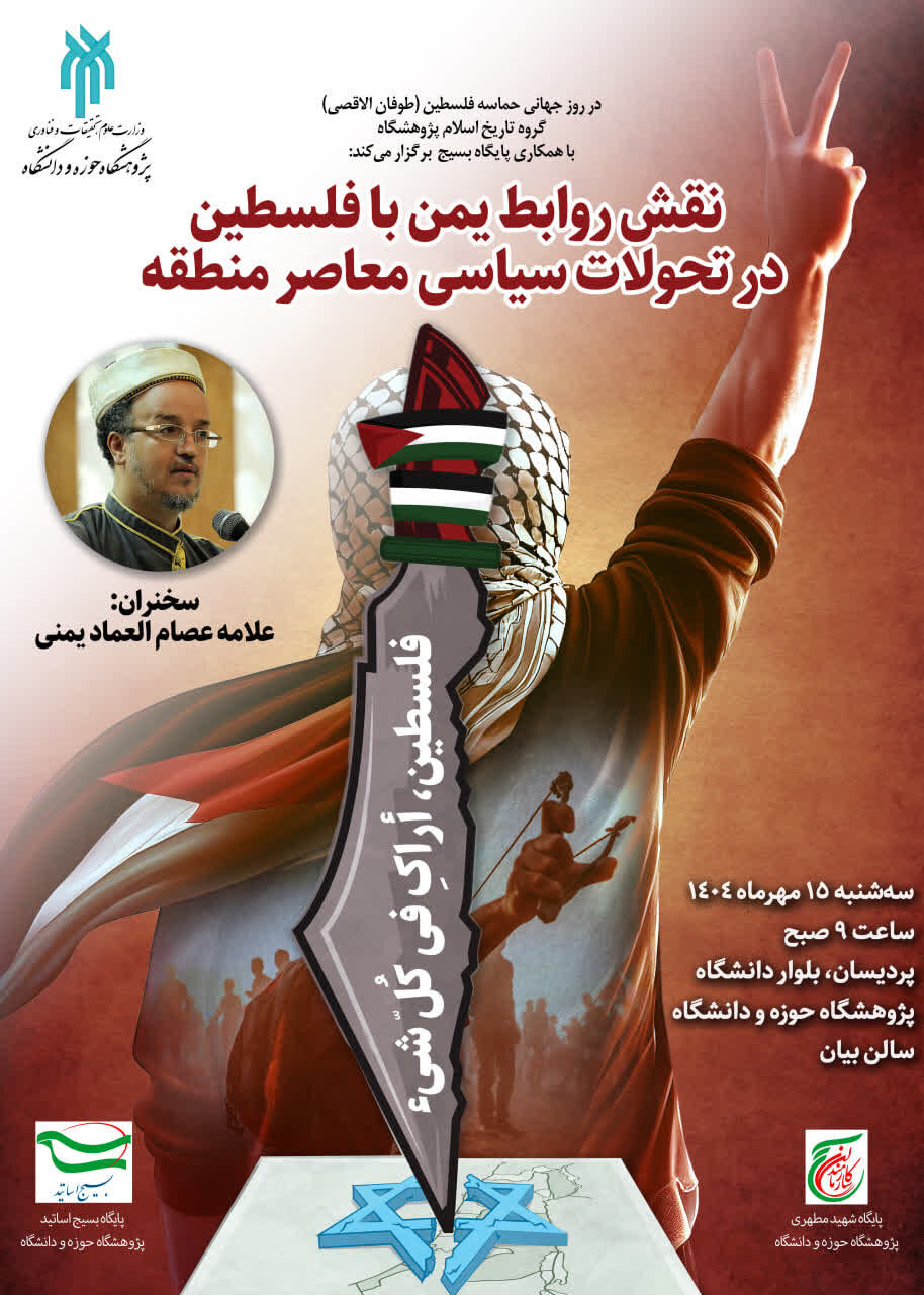 نقش روابط یمن با فلسطین در تحولات سیاسی معاصر منطقه بررسی میشود