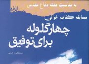 اسامی برندگان مسابقه کتابخوانی «چهار گلوله برای توفیق» اعلام شد