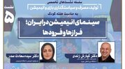 نشست «سینمای انیمیشن در ایران؛ فرازها و فرودها» برگزار می‌شود