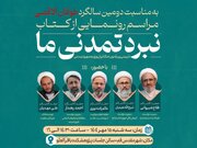 «نبرد تمدنی ما» رونمایی می‌شود