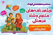 شادی، خلاقیت و قصه‌گویی؛ هدیه کتابخانه‌های زنجان به کودکان در هفته ملی کودک