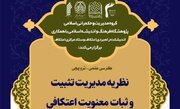 نظریه مدیریت تثبیت و ثبات معنویت اعتکافی بررسی می‌شود
