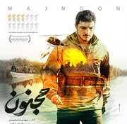 پوستر فیلم سینمایی «مجنون» رونمایی شد / روایتی از قهرمانان ایران