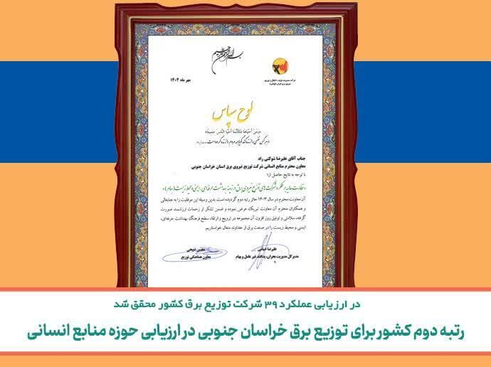 رتبه دوم شرکت توزیع برق خراسان جنوبی در ارزیابی حوزه منابع انسانی رتبه دوم شرکت توزیع برق خراسان جنوبی در ارزیابی حوزه منابع انسانی