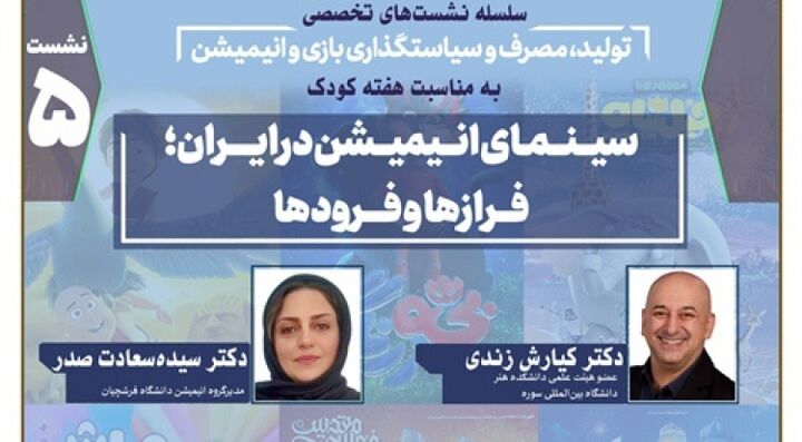 نشست «سینمای انیمیشن در ایران؛ فرازها و فرودها» برگزار می‌شود