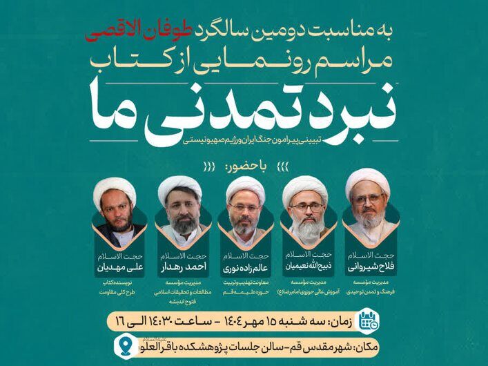 «نبرد تمدنی ما» رونمایی می‌شود