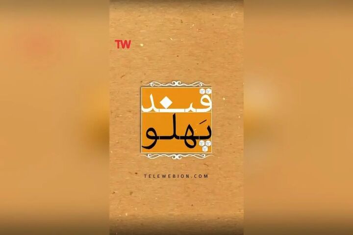 آیتم «نتانیاهویسم» با فصل جدید «قندپهلو» به تلویزیون می‌آید