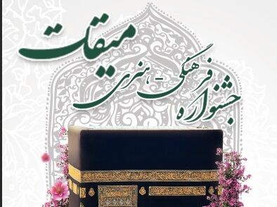 اختتامیه نخستین جشنواره فرهنگی هنری میقات برگزار می‌شود