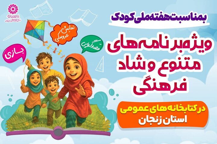شادی، خلاقیت و قصه‌گویی؛ هدیه کتابخانه‌های زنجان به کودکان در هفته ملی کودک