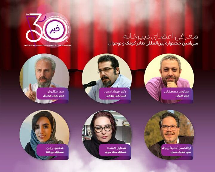 معرفی اعضای دبیرخانه برگزاری سی‌امین جشنواره بین‌المللی تئاتر کودک و نوجوان