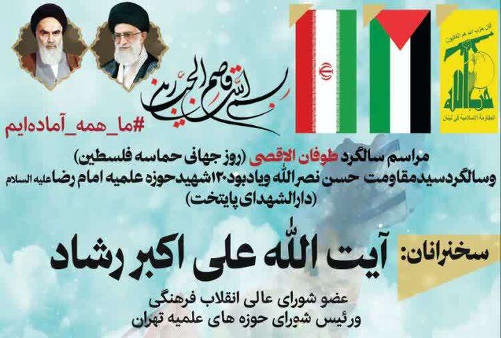 بزرگداشت سالگرد طوفان‌الاقصی و سید مقاومت در حوزه علمیه امام رضا(ع)