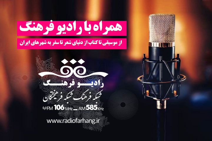 همراه با رادیو فرهنگ از موسیقی تا کتاب از دنیای شعر تا سفر به شهرهای ایران