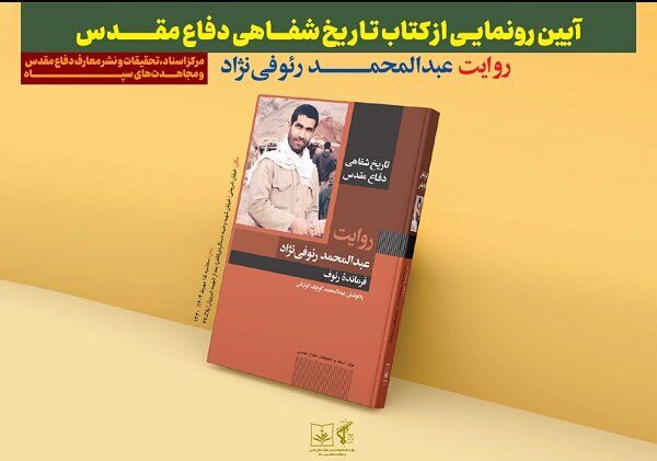 کتاب «فرمانده رئوف» رونمایی می‌شود