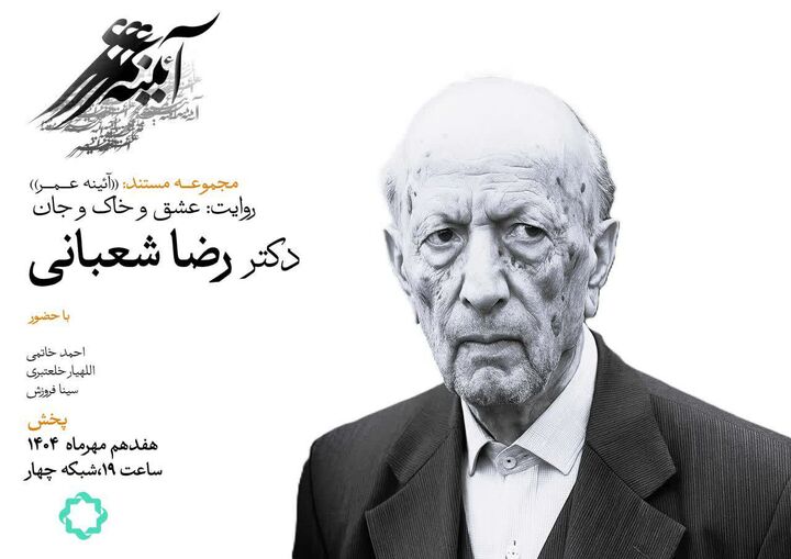 روایتی از زندگی «رضا شعبانی» در مستند «عشق و خاک و جان»