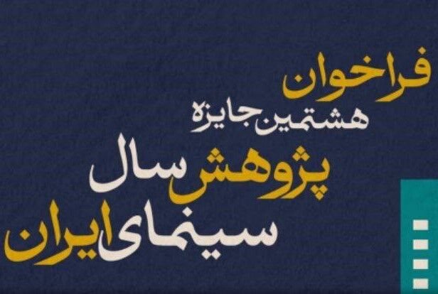 فراخوان هشتمین جایزه پژوهش سال سینمای ایران
