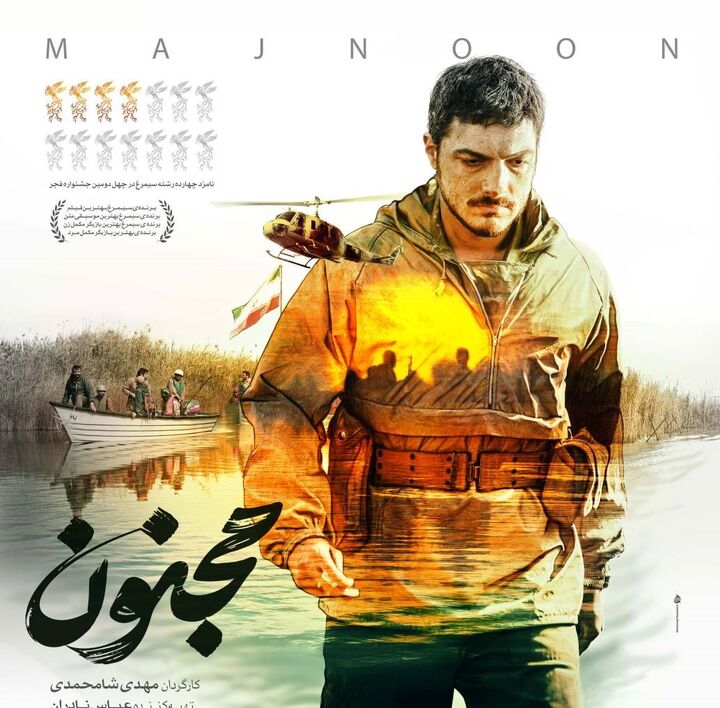 پوستر فیلم سینمایی «مجنون» رونمایی شد / روایتی از قهرمانان ایران