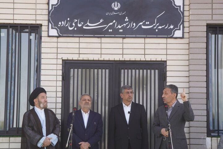 ۳هزار و دهمین مدرسه برکت افتتاح شد