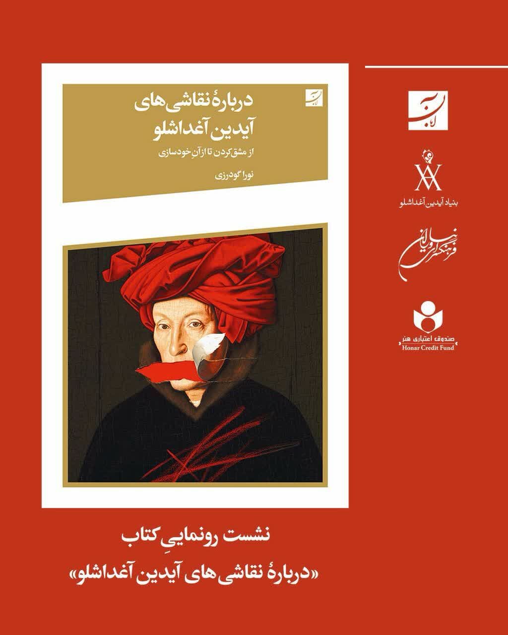 «درباره نقاشی های آیدین آغداشلو» رونمایی میشود