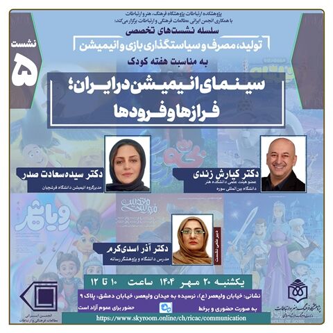 نشست «سینمای انیمیشن در ایران؛ فرازها و فرودها» برگزار میشود