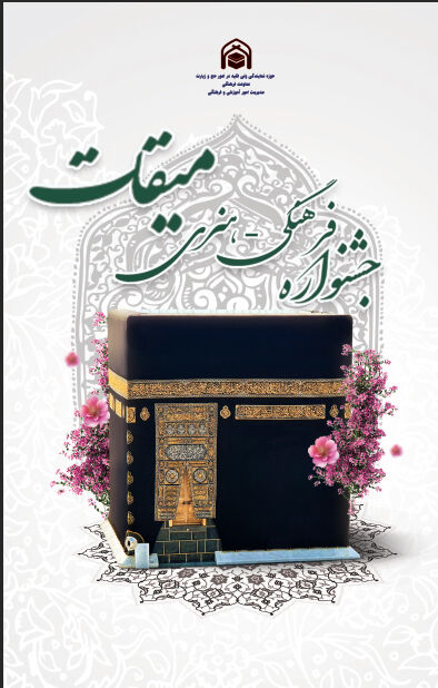 اختتامیه نخستین جشنواره فرهنگی هنری میقات برگزار میشود