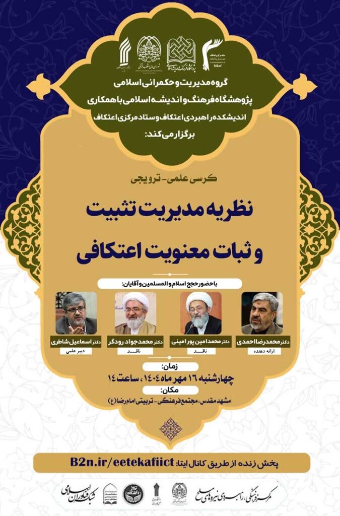 نظریه مدیریت تثبیت و ثبات معنویت اعتکافی بررسی میشود