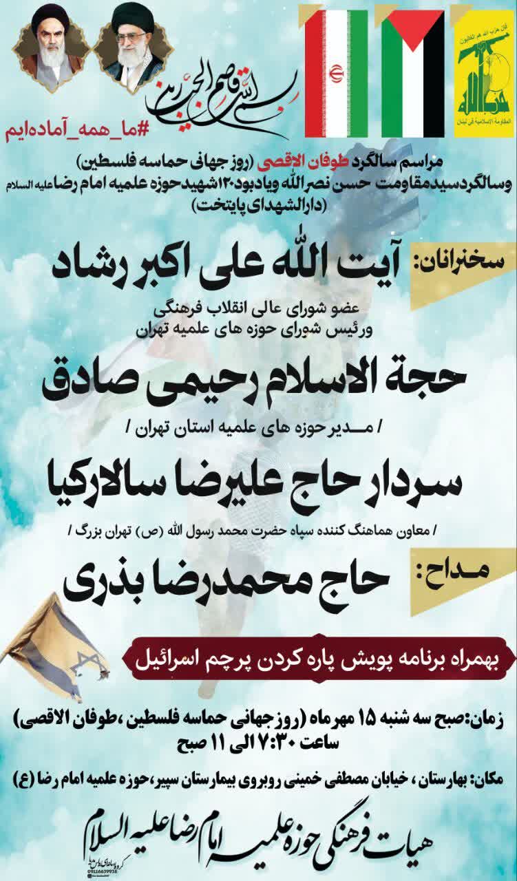 بزرگداشت سالگرد طوفان‌الاقصی و سید مقاومت در حوزه علمیه امام رضا(ع)