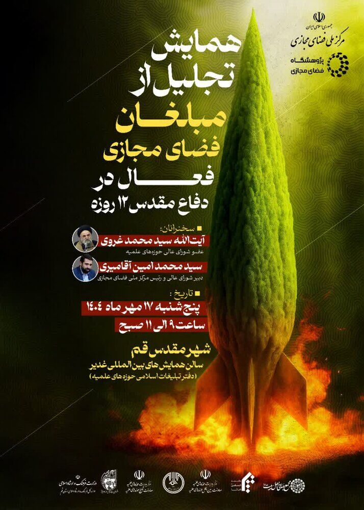 همایش تجلیل از مبلغان فضای‌مجازی فعال در دفاع‌مقدس ۱۲ روزه برگزار می‌شود