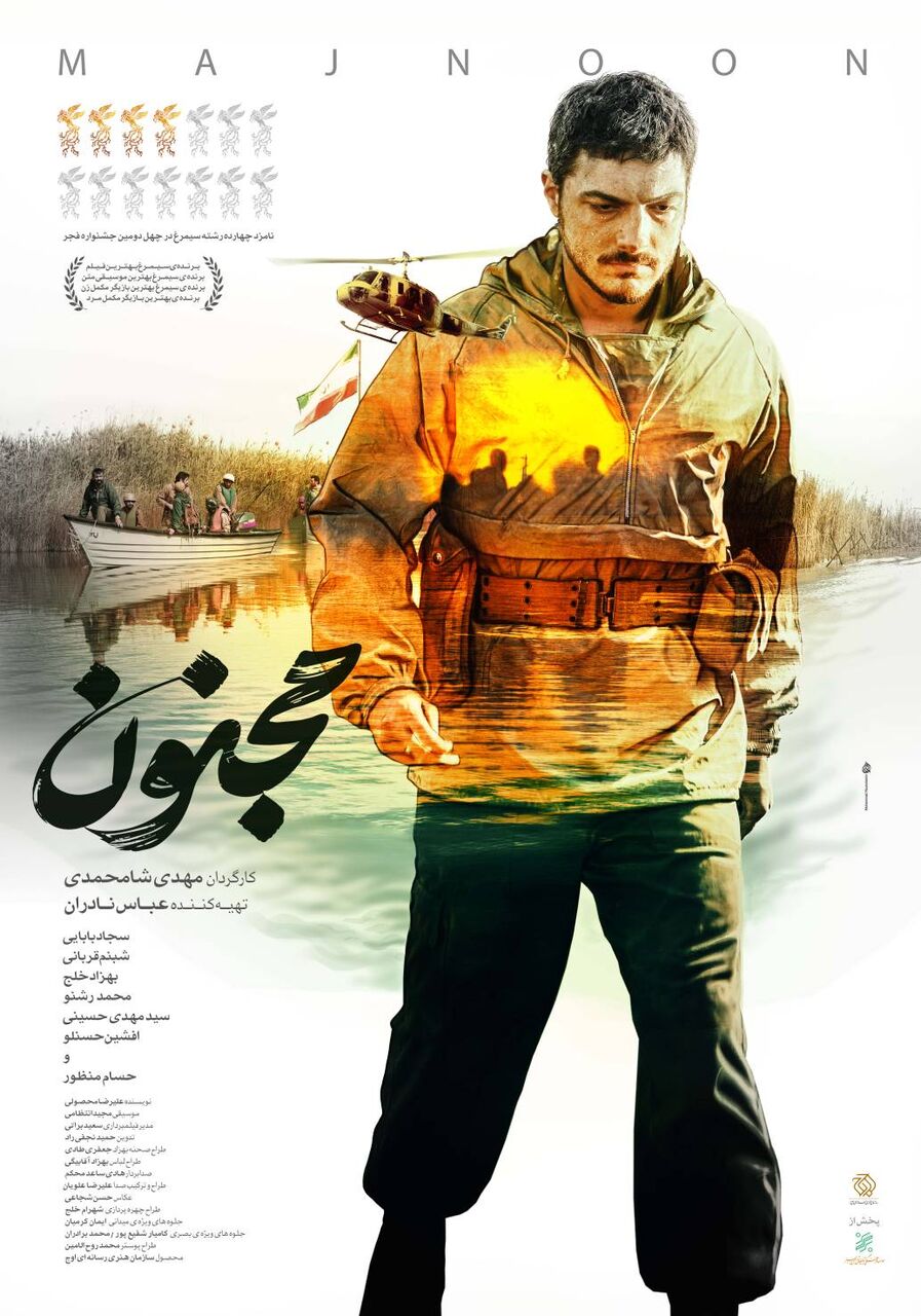 پوستر فیلم سینمایی «مجنون» رونمایی شد / روایتی از قهرمانان ایران