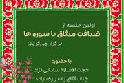 ضیافت «میثاق با سوره‌ها» برگزار می‌شود