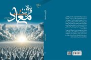 کتاب «قرآن و مسئله معاد» به چاپ پنجم رسید
