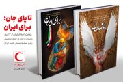 ٢ کتاب "تا پای جان" و "برای ایران" منتشر شدند