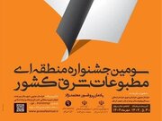 ۴۴۷ اثر به دبیرخانه سومین جشنواره مطبوعات شرق کشور ارسال شد