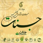 برگزاری رویداد نوآوری تبلیغی جنات