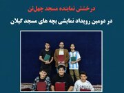 «شکوفه» از گیلان به جشنواره تئاتر سراسری مردمی مسجد راه یافت