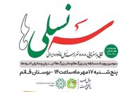 سومین رویداد «سه نسلی‌ها» برگزار می‌شود