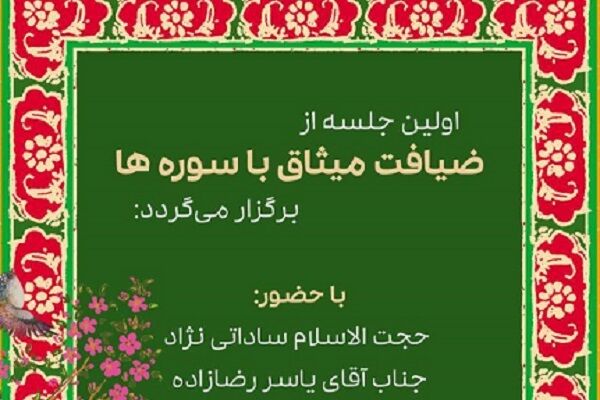 ضیافت «میثاق با سوره‌ها» برگزار می‌شود
