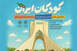 ویژه‌برنامه «کودکان ایران» در خانه فرهنگ ایرانسرا