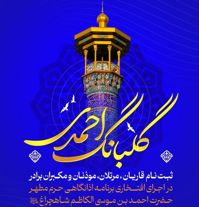 دعوت از قاریان و مکبران برای اجرای افتخاری در حرم شاهچراغ(ع)