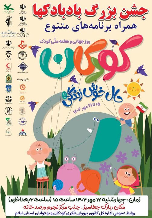 جشن بزرگ بادبادک‌ها در ایلام برگزار می‌شود