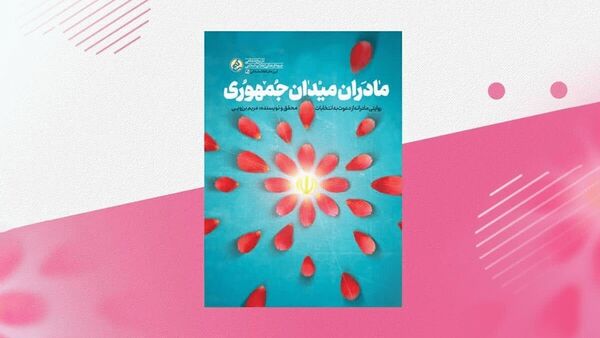 کتابی که زنان مسجدی را حلال مشکلات محله کرد