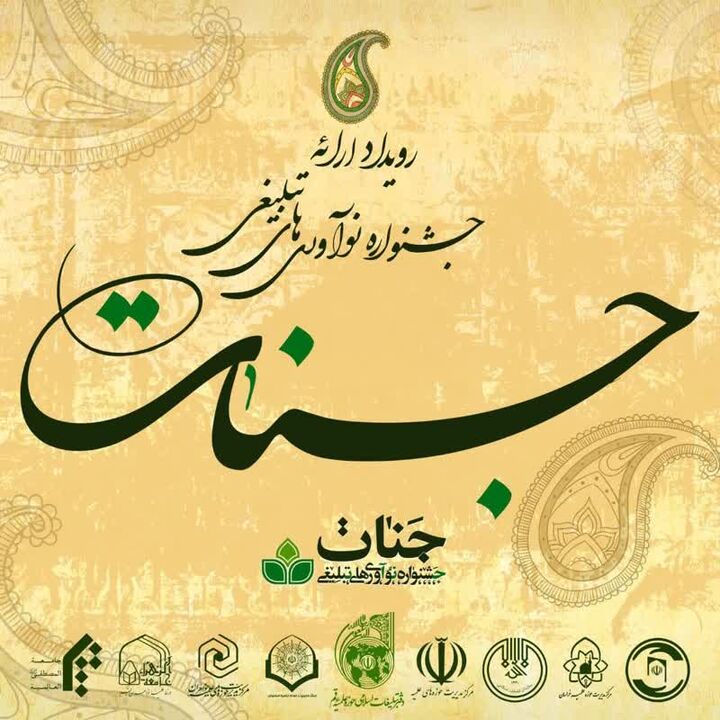 برگزاری رویداد نوآوری تبلیغی جنات
