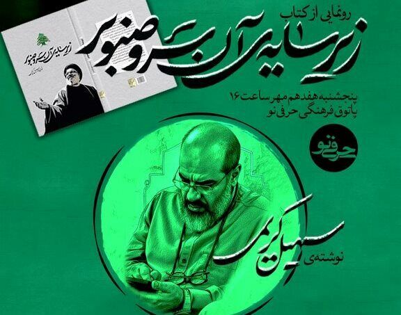 کتاب «زیر سایه‌ آن سرو صنوبر» رونمایی می شود