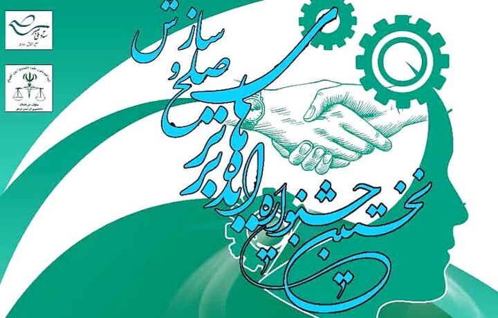 پایان مهرماه؛ آخرین مهلت ارسال اثر به نخستین جشنواره ایده‌های برتر صلح و سازش استان کرمان