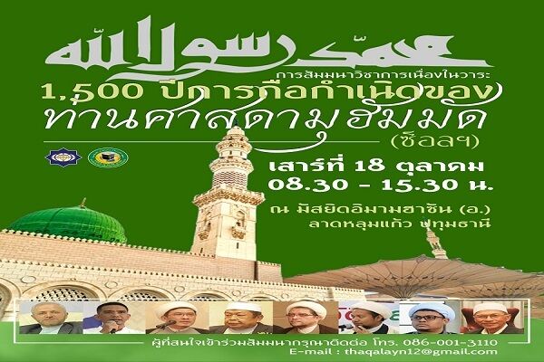 برگزاری همایش «تأثیر رسالت پیامبر(ص) بر تمدن انسانی» در بانکوک