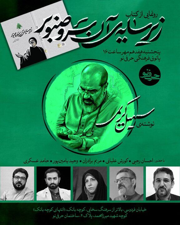 کتاب «زیر سایه آن سرو صنوبر» رونمایی می شود