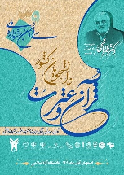 آغاز سی و نُهمین جشنواره جشنواره ملی قرآن دانشجویان با شعار «دکتر طهرانچی؛ شهید قرآن و علم»