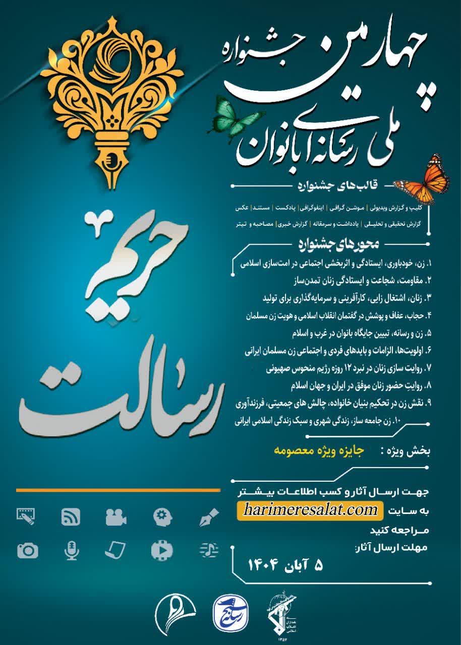 آیین رونمایی استانی از پوستر چهارمین جشنواره بین اللملی حریم رسالت برگزار شد 